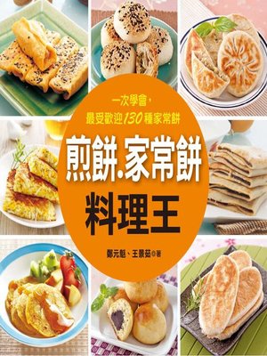 cover image of 煎餅‧家常餅料理王